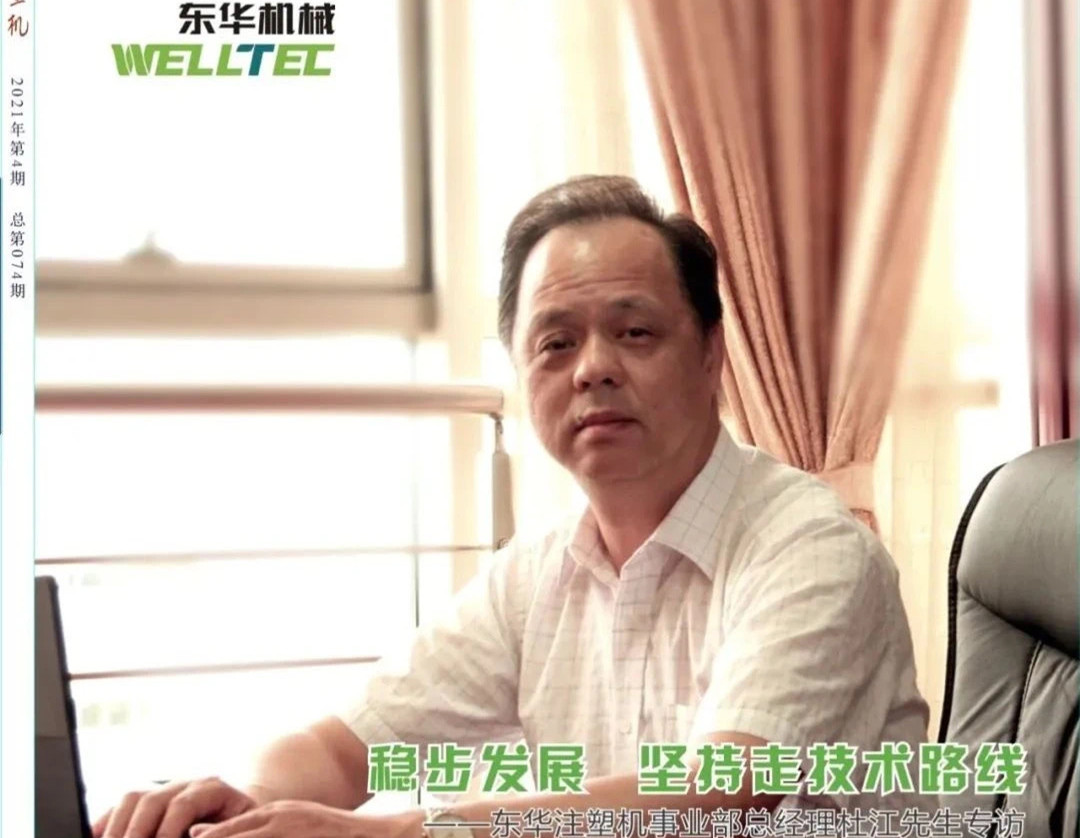 稳步发展 坚持走技术路线——世界杯网页版注塑机事业