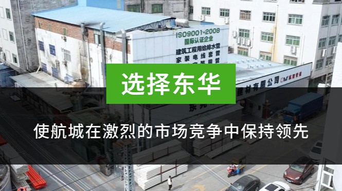 东华世界杯shijiebei（中国）助力建材行业蓬勃发展