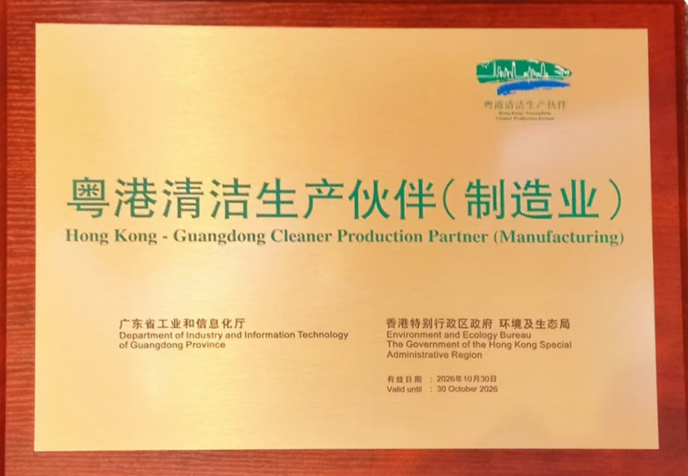 世界杯网页版荣获「粤港清洁生产伙伴」标志企业