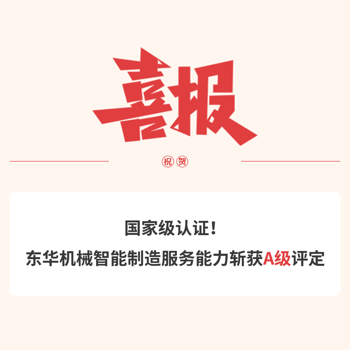 国家级认证！东华机械智能制造服务能力斩获A级评定