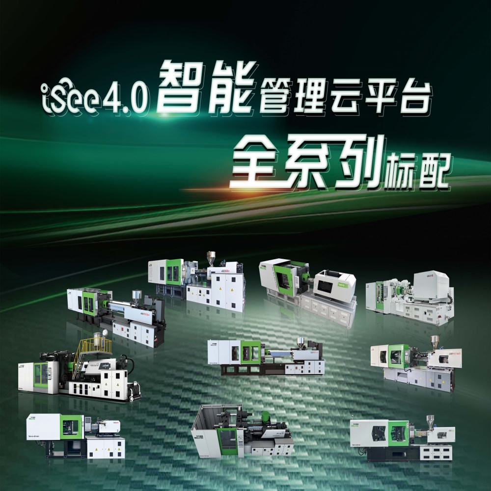 大动作来了东华注塑机全系列产品搭载iSee4.0智能管理云平台