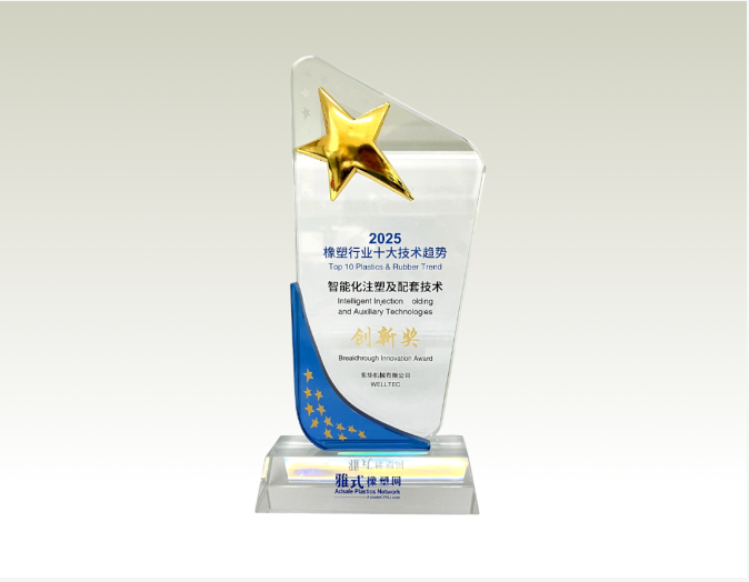 喜讯丨东华机械1100HD超大型电动注塑机荣获2025橡塑技术创新